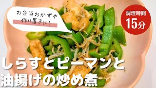 しらすとピーマンと油揚げの炒め煮｜冷めても美味しいのでお弁当おかずや作り置きにぴったり
