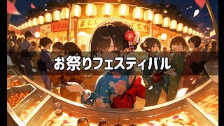 お祭りフェスティバル