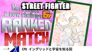 【STREET FIGHTER6】CPUイングリッドと10先して、宇宙を語る