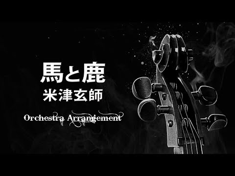 🎻米津玄師 - 馬と鹿 ~オーケストラver~ (Cover by 藤末樹/歌:HARAKEN)【字幕/歌詞付】 Video
