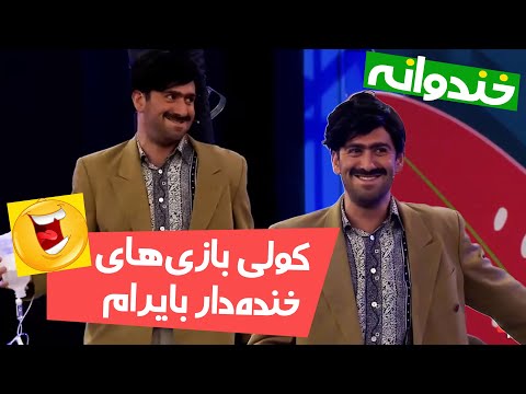 بایرام بی وجدان ! 😁😂 میگه آلورژی دارم 😂!