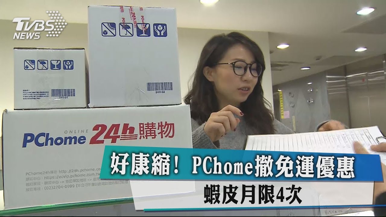 好康縮！PChome撤免運優惠　蝦皮月限4次