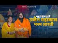 Bhasma Aarti Was Performed On The Auspicious Occasion Of Mahashivratri Ujjain Mahakal Komal