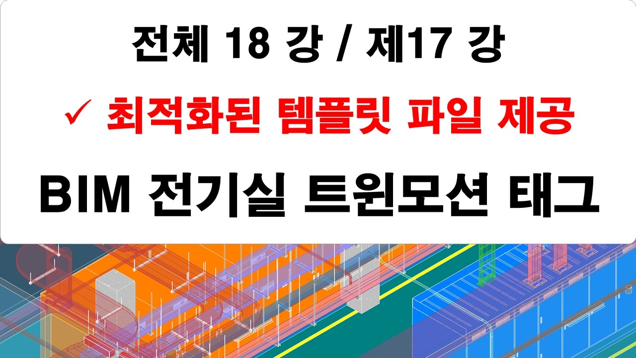 제17 전기실 트윈모션  오브젝트배치 및 태그 작성 강의