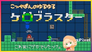 【ケロブラスター】大掃除しに行く社畜🐸なにこのかわいいやつ。NO.01【女性配信】