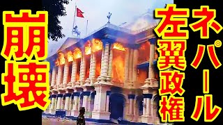 ネパールで腐敗左派政権崩壊　政治家たちは命からがら逃亡【石川雅一のYOUTUBEシュタインバッハ国際問題研究所】