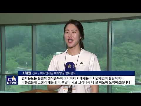 2018 자카르타팔렘방아시안게임   금빛 과녁 명중, 기대하세요! 여자양궁 기독선수 소채원 (CTS, CTS뉴스, 기독교방송, 기독뉴스, 기독교뉴스, 교계뉴스)