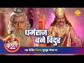 श्री कृष्ण लीला धर्मराज बने विदुर