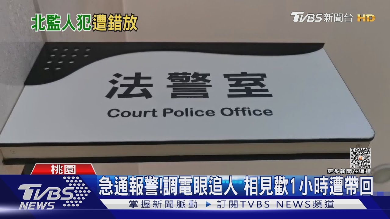 人呢?法警誤會法官意思 烏龍釀錯放嫌犯