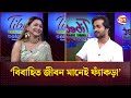 বিবাহিত জীবন মানেই ফ্যাঁকড়া বললেন শ�