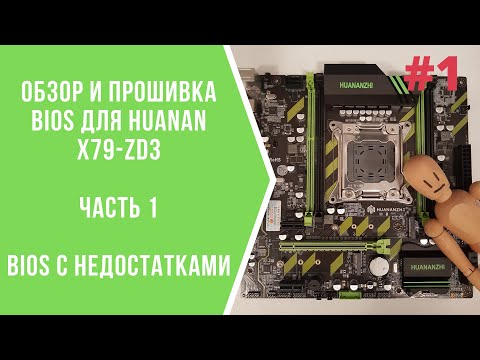 Обзор и прошивка BIOS платы Huanan X79-ZD3 часть 1 / Лучшая на lga2011 или нет?