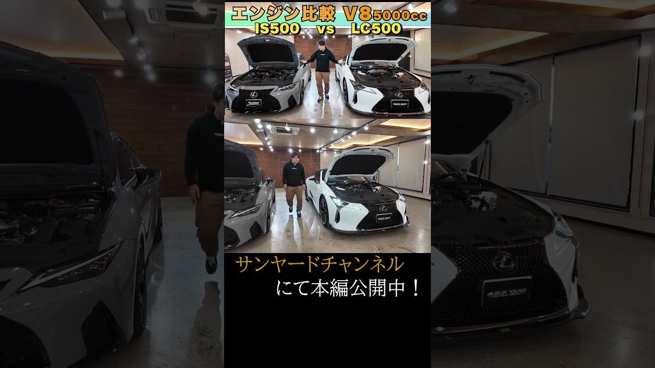 【サンヤード】YOUTUBE切り抜き　レクサスIS500vsLC5002台ともV8エンジンって知ってました？　　#サンヤード #lc500 #is500 #エンジン#大阪 #車屋