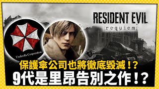 《惡靈古堡9：安魂曲》為里昂的謝幕之作！？保護傘公司也將說再見！？_電玩宅速配20251016