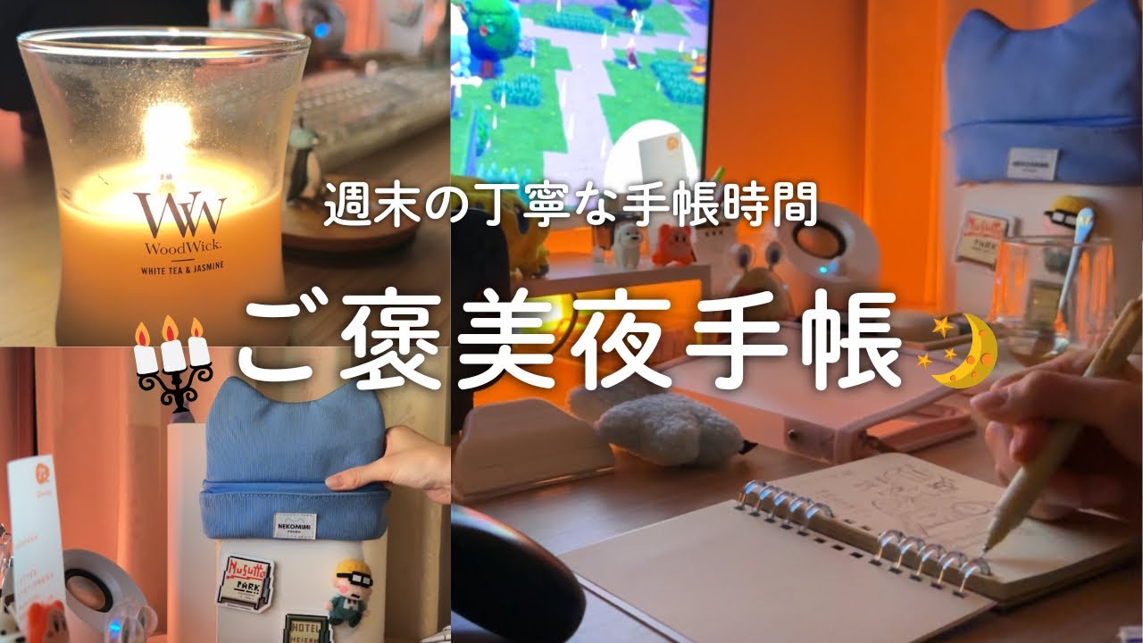 【夜の手帳時間】ゆったり過ごす週末のご褒美タイム🕰️｜一緒に手帳時間を過ごしましょう🪄📖