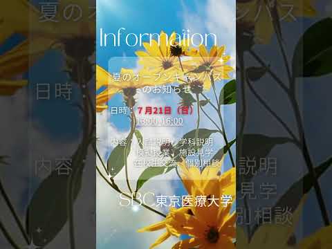 SBC東京医療大学7月21日(日)オープンキャンパスを開催します。