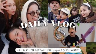 【VLOG】デイリーVLOG/日常VLOG🎥/お誕生日会🎂/撮影📷/ランドセル開封🎒【佐野真依子】【佐野真依子】