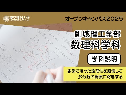 東京理科大学 オープンキャンパス2025 創域理工学部 数理科学科 学科説明