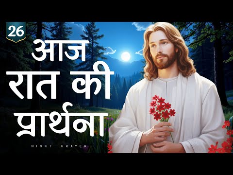 26 मई मंगलवार रात की शक्तिशाली प्रार्थना | सोने से पहले यह प्रार्थना सुनें और परमेश्वर की शांति पाएँ
