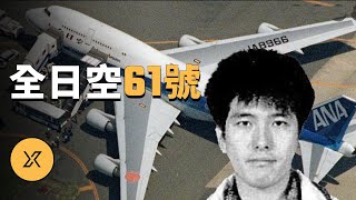 [問卦] 做事嚴謹的日本人怎麼搞到飛機相撞的?