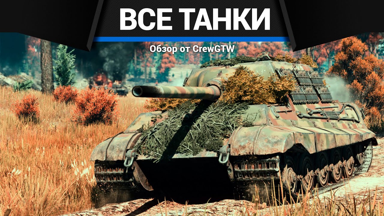 ВСЕ ТАНКИ ГЕРМАНИИ ДЛЯ ПРОКАЧКИ В ОДНОМ ВИДЕО в War Thunder