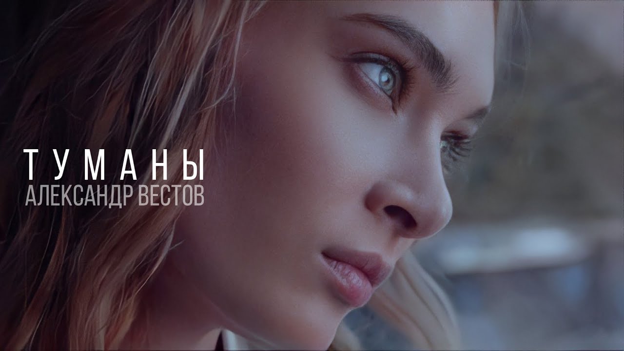 Александр Вестов — Туманы