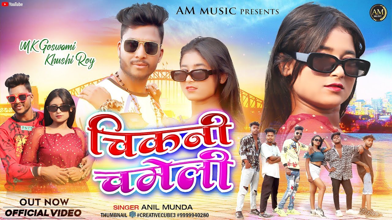 SINGAR ANIL MUNDA चिकनी चमेली¶¶CHIKNI CHMELI❤ MK Gowsomi NEW NAGPURI🕺DANCE SONG
