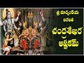 CHANDRASEKHARA ASHTAKAM TELUGU LYRICS MEANING