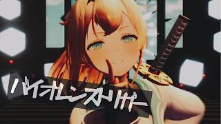 4K『バイオレンストリガー』風真いろは・沙花叉クロヱ【ホロライブMMD】