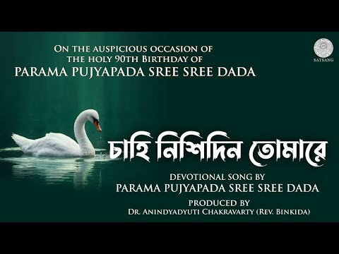 চাহি নিশিদিন তোমারে - CHAHI NISHIDIN TOMAREY