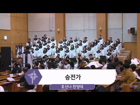 [25.04.27] 호산나 찬양대 - 승전가 대표이미지