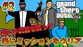 【GTAオンライン】すべてのコンテンツに触れよう！新しい武器。#2【Grand theft auto V】