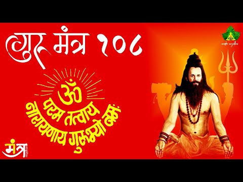 Guru Mantra (Dhyan) (108 Times) | गुरु मंत्र (ध्यान) - ॐ परम तत्वाय​ नारायणाय गुरुभ्यो नम: