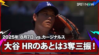 【これぞ“二刀流”大谷翔平 HR直後の4イニング目で圧巻の3者連続奪三振！】カージナルスvsドジャース MLB2025シーズン 8.7
