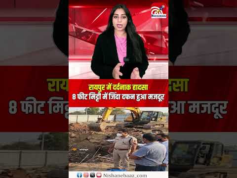 रायपुर में दर्दनाक हादसा: 8 फीट मिट्टी में जिंदा दफन हुआ मजदूर, मौत से मचा हड़कंप...#raipur #cg