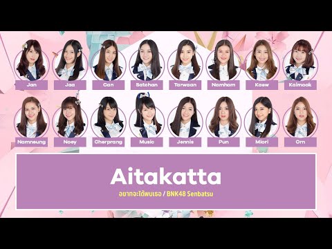 BNK48 – อยากจะได้พบเธอ (Aitakatta) [Color Coded Lyrics TH/RM/EN]