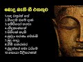 සිත් පිනවන බොදු බැති ගී Songs Collection Bodu Bathi Gee