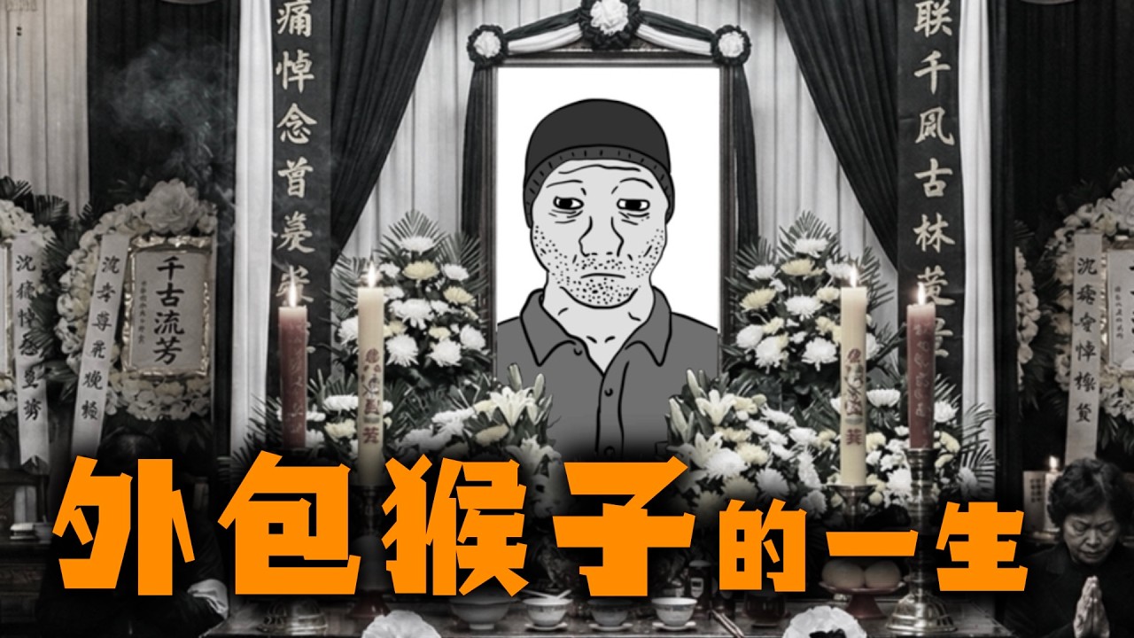 外包猴子的一生｜Mr. 卡皮扒拉