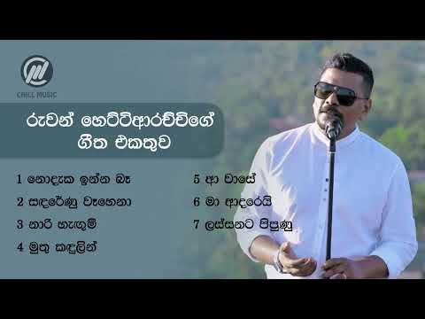 A Collection of Songs by Ruwan Hettiarachchi | රුවන් හෙට්ටිආරච්චිගේ ගී එකතුව