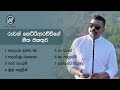 A Collection Of Songs By Ruwan Hettiarachchi රුවන් හෙට්ටිආරච්චිග