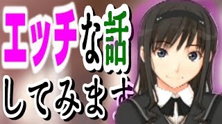 【アマガミ】憧れの先輩にエロトークをぶち込む【Part8】