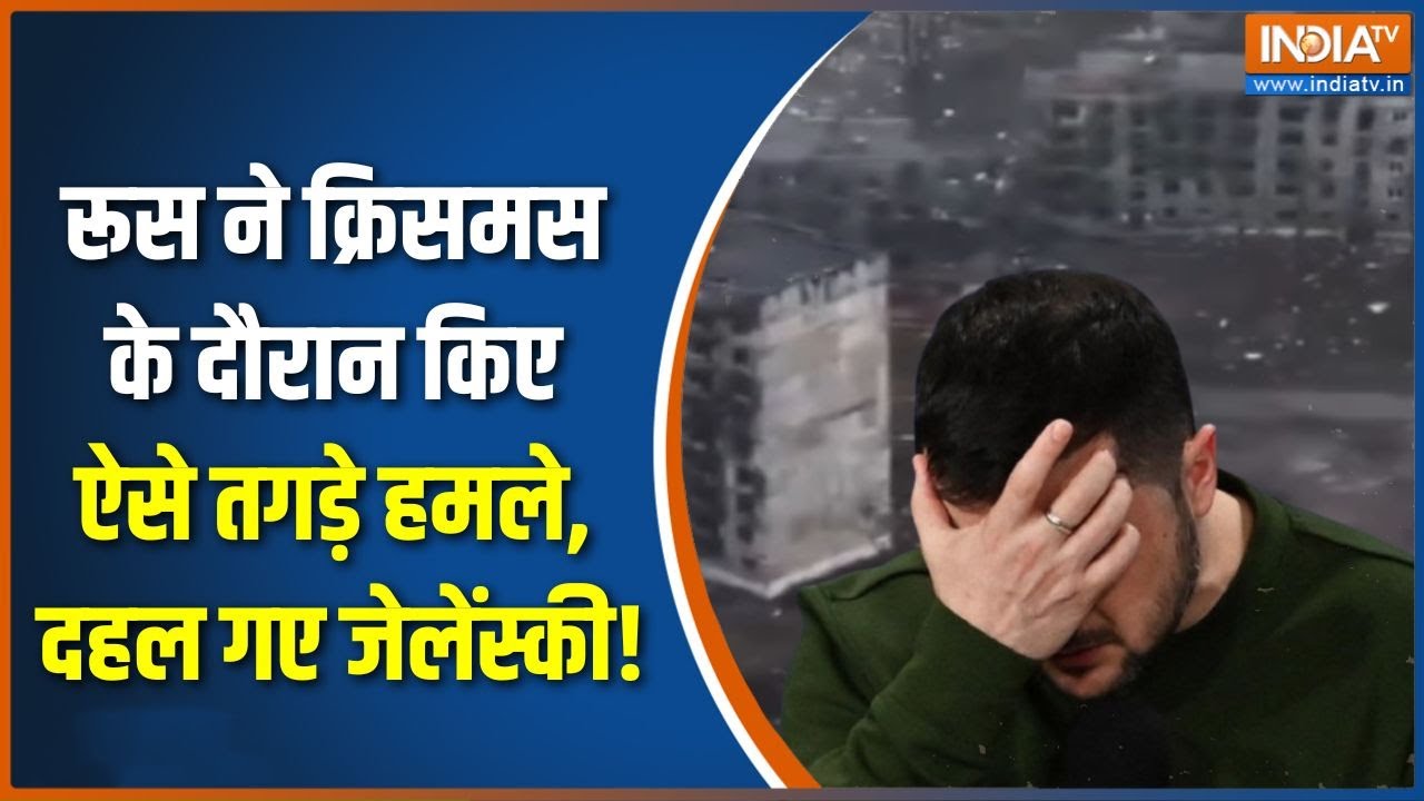 Russia-Ukraine War Update : रूस ने क्रिसमस के दौरान किए ऐसे तगड़े हमले, 