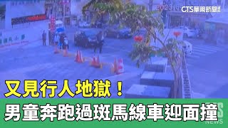 Re: [新聞] 國小童校門口衝過馬路遭自小客先撞再輾