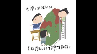 如果你問我 WHY 全國大罷免—臺灣大掃除 保衛國家與全民福祉 穩健國家永續發展全球競爭力