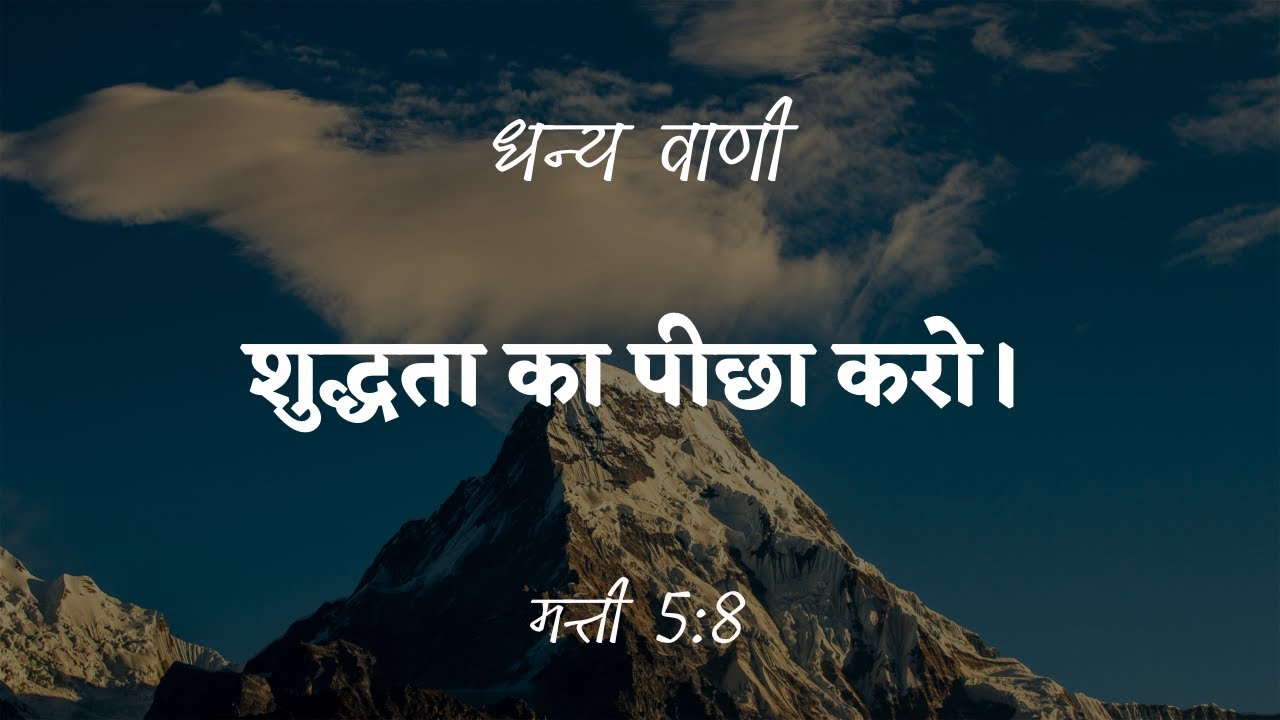 यीशु के शिष्य शुद्धता के खोजी होंगे।