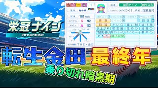 縛り栄冠ナイン14年目！転生金田で暗黒期を乗り切る【パワプロ2025#48】