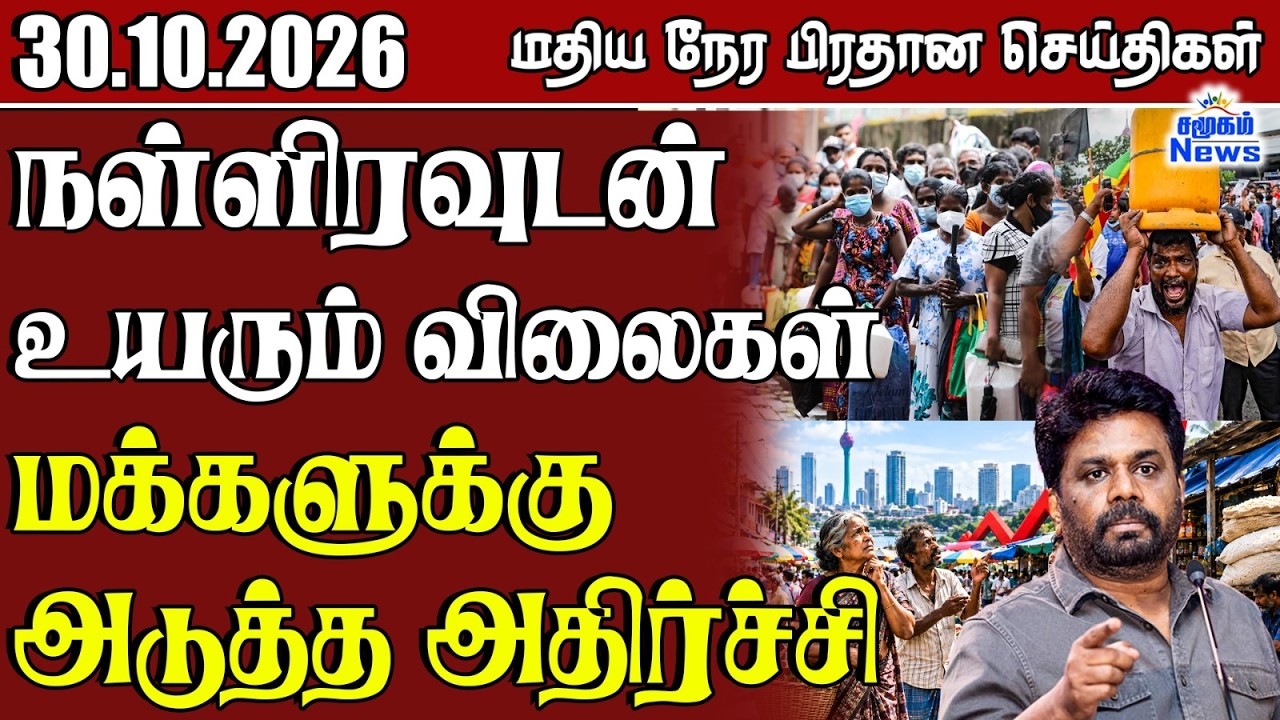 மதிய நேர பிரதான செய்திகள் - 30.10.2026 | Sri Lanka Tamil News