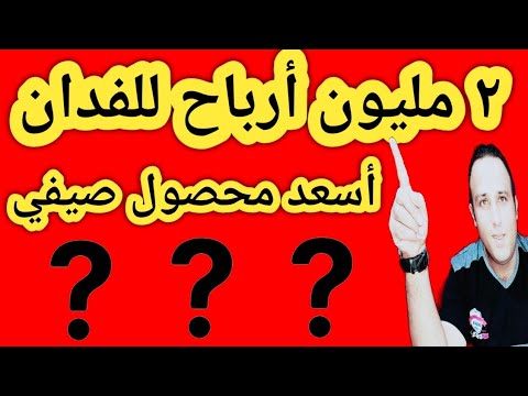 , title : '٢ مليون أرباح فدان واحد وأسعد محصول صيفي'