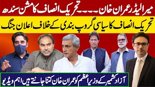My Leader is Imran Khan || Mission of PTI against PPP in Sindh My Leader is Imran Khan || Mission of PTI against PPP in Sindh