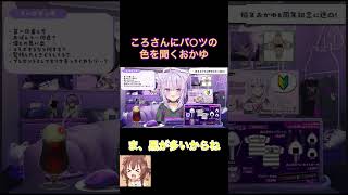ころさんにパ○ツの色を聞くおかゆ