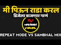 Piun Rada Karal | Sambhal Style Mix | DJ Kiran NG | Repeat Mode Vs Dance Mix | DJ Mahesh Visual